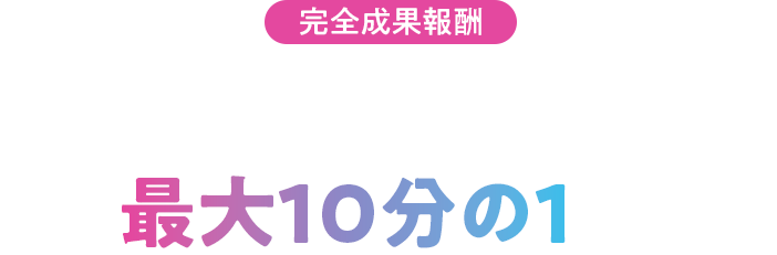 完全成果報酬 AIの力でシステム開発を最大10分の1に。