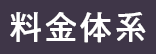 料金体系