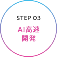 STEP 03 AI高速開発