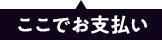 ここでお支払い